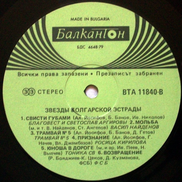 Звезди на българската естрада