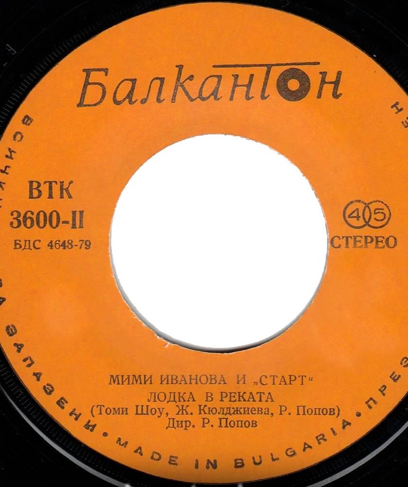 Мими ИВАНОВА с групата "Старт"