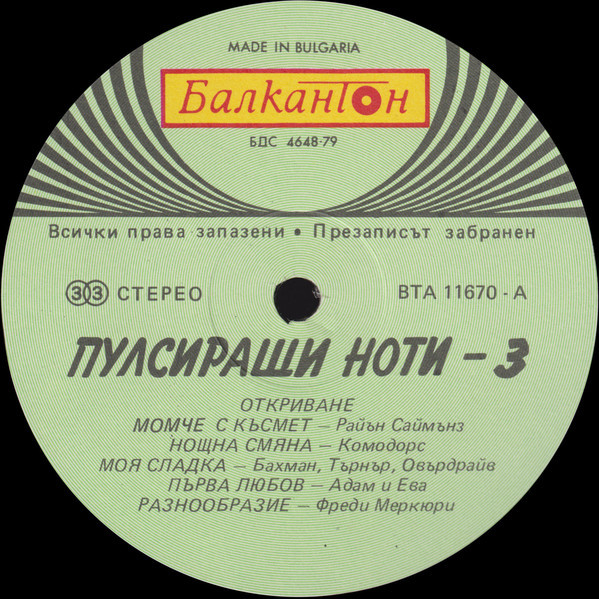 Пулсиращи ноти 3