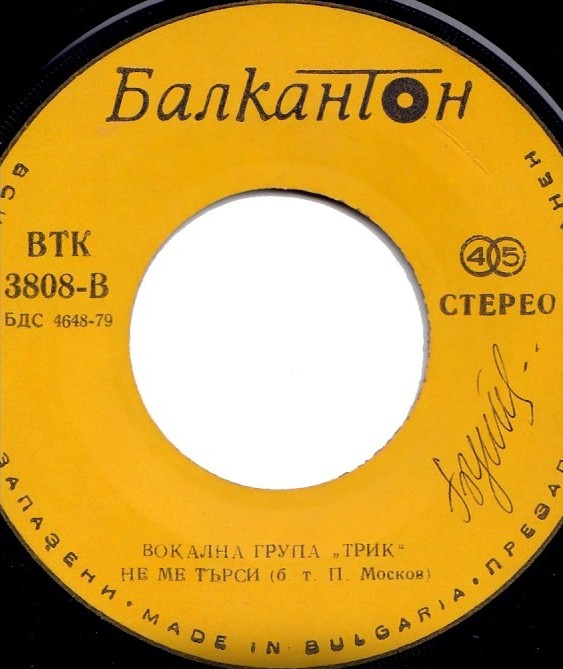 Вокална група "Трик"