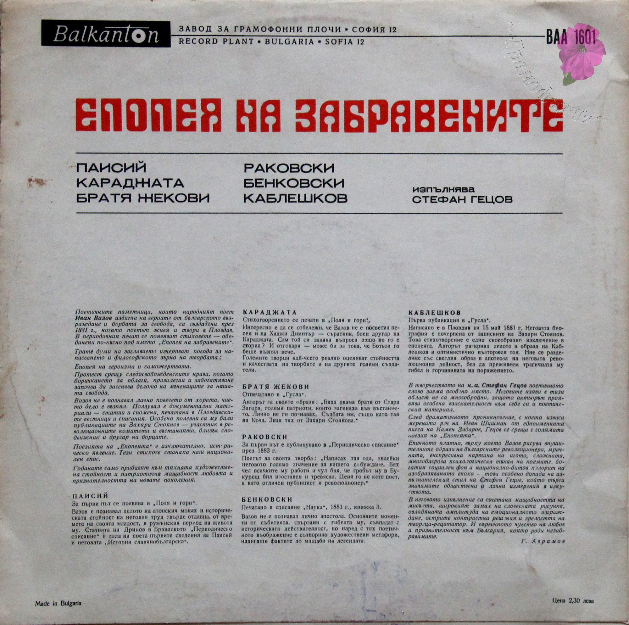 Епопея на забравените II. Стихове от Иван Вазов. Изпълнява Стефан Гецов