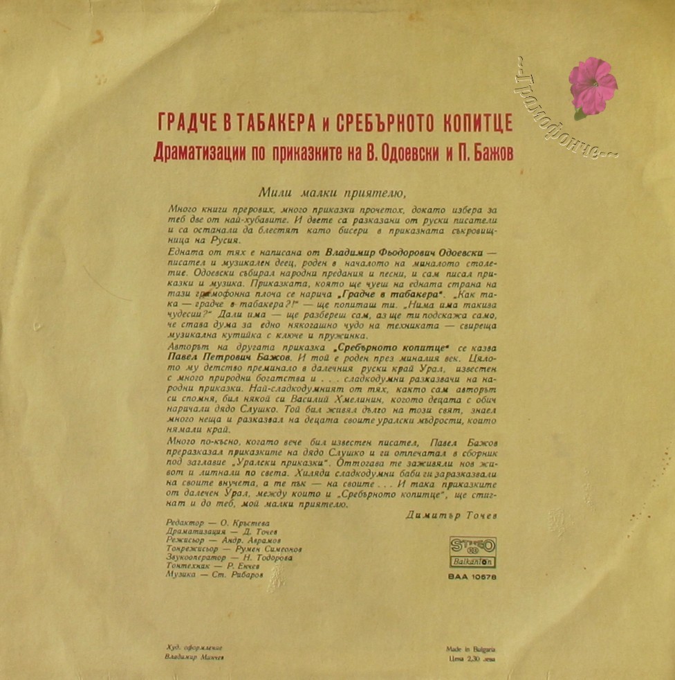 Сребърното копитце (Павел Бажов) / Градче в табакера (Владимир Одоевски)