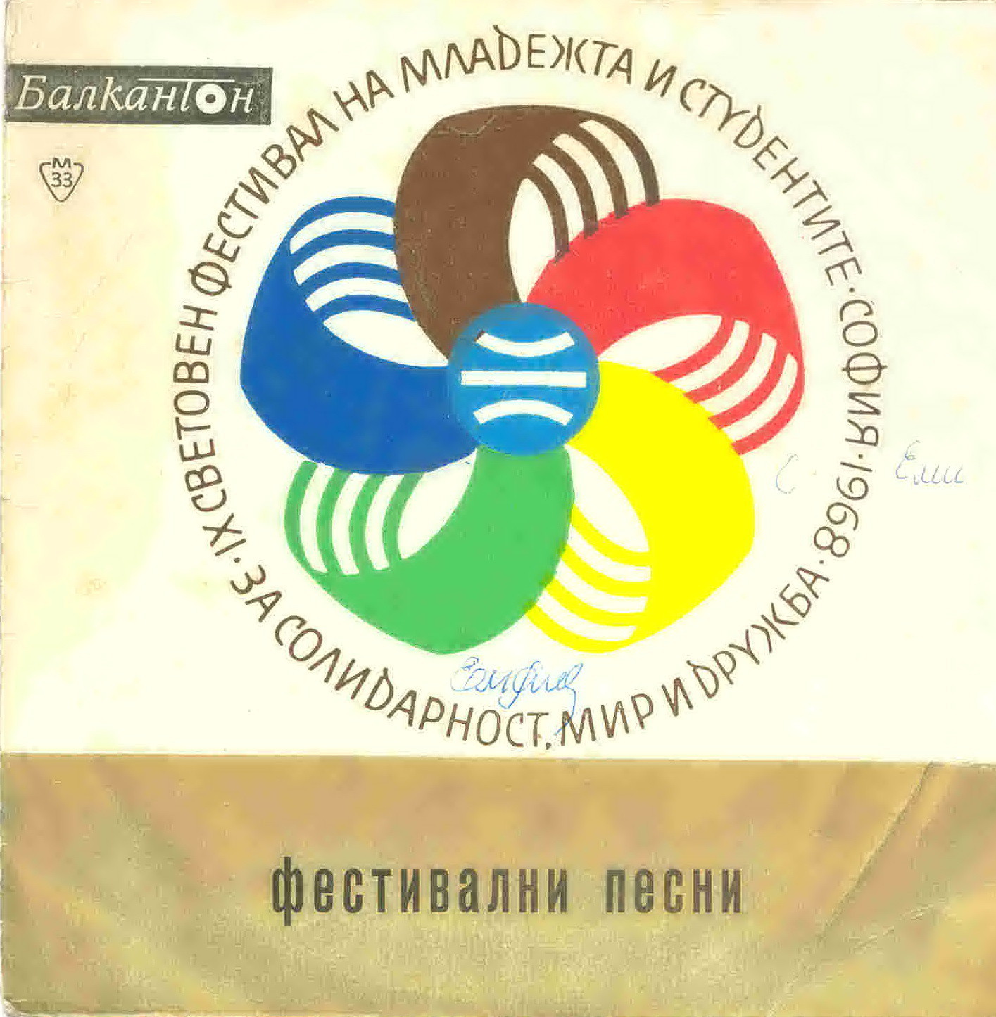 Фестивални песни. Девети световен младежки фестивал. Седма плоча