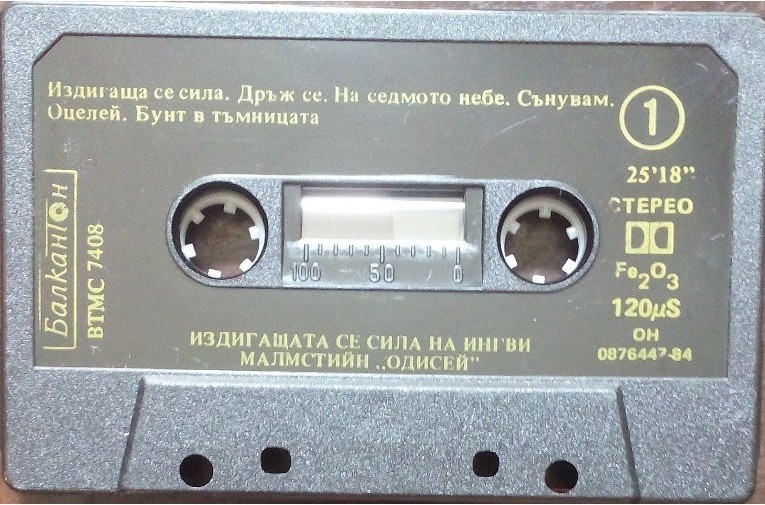 Издигащата се сила на Ингви Малмстийн. «Одисей»