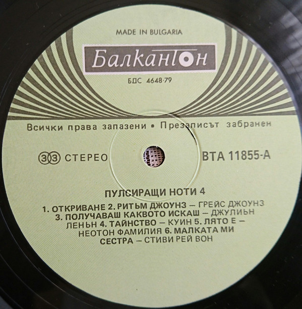 Пулсиращи ноти 4