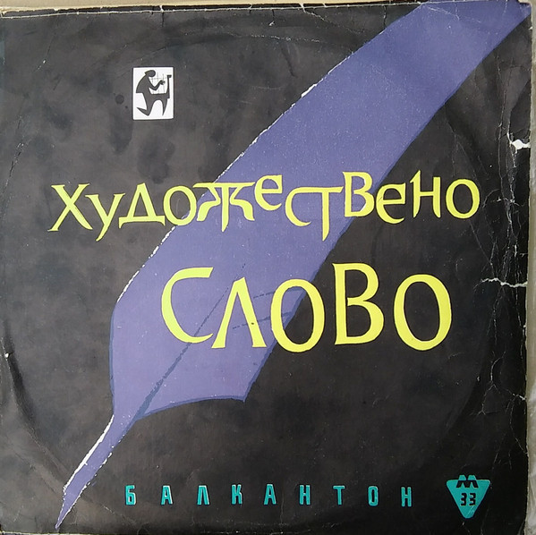 Майстори на худ. слово (№ 3). Хр. Ботев