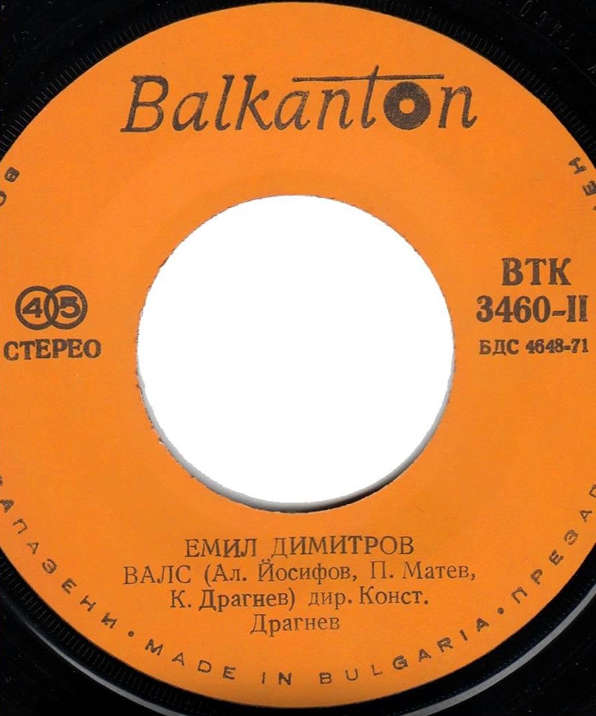Емил ДИМИТРОВ