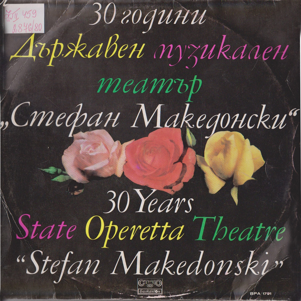 30 години Държавен музикален театър "Стефан Македонски"