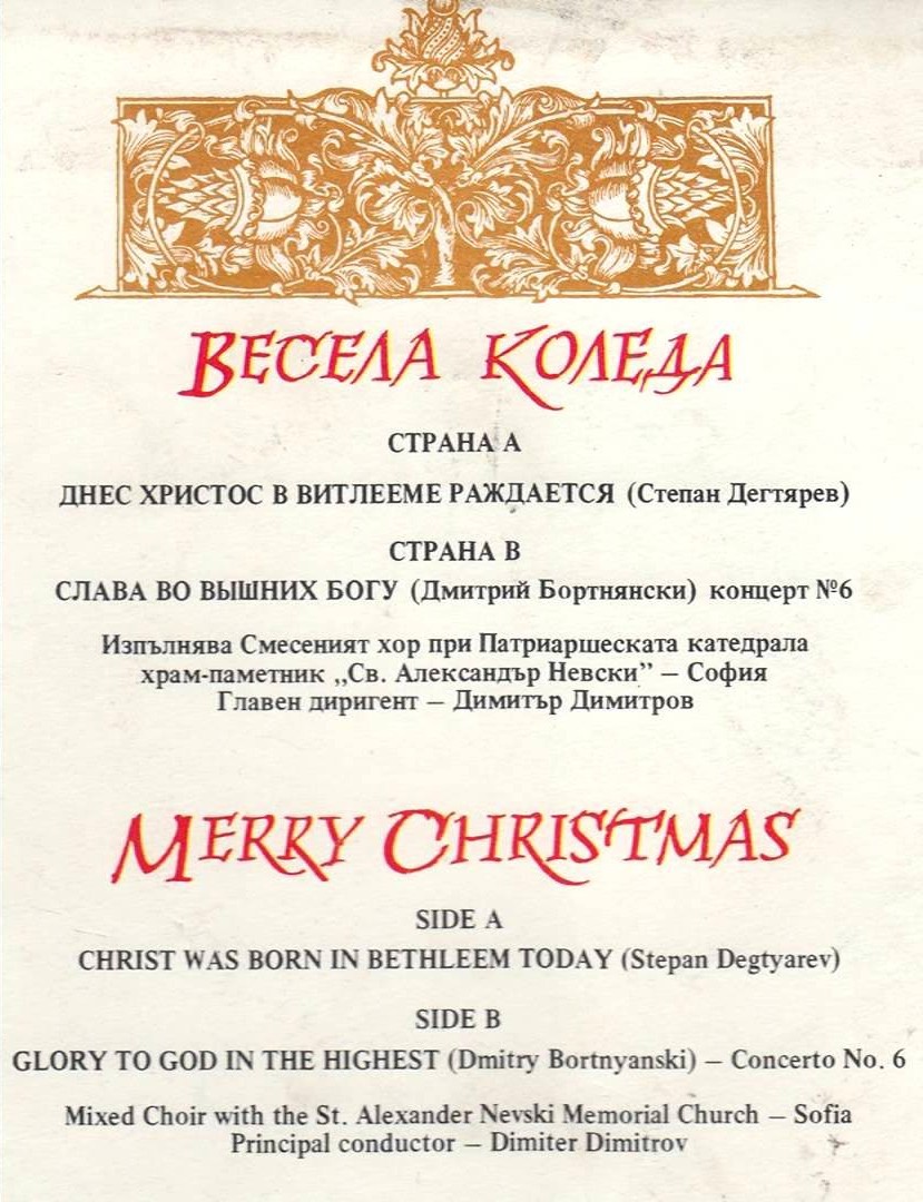 Смесеният хор при Патриаршеската катедрала, храм-паметник "Св. Ал. Невски" - София, гл. дир. Димитър Димитров