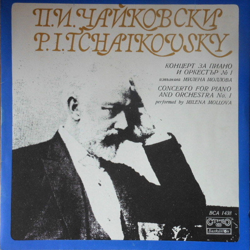 П. И. ЧАЙКОВСКИ. Концерт за пиано и оркестър № 1 оп. 23. Изп. Милена Моллова - пиано, симфоничен оркестър на КТР, дир. В. Стефанов