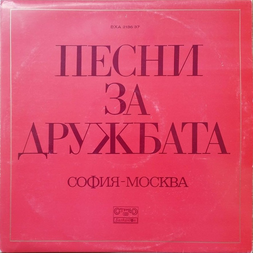 Дружба от векове за векове: песни за дружбата, София - Москва