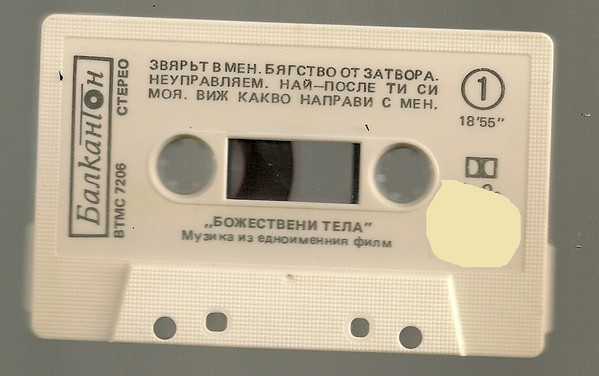 «Божествени тела», музика из едноименния филм