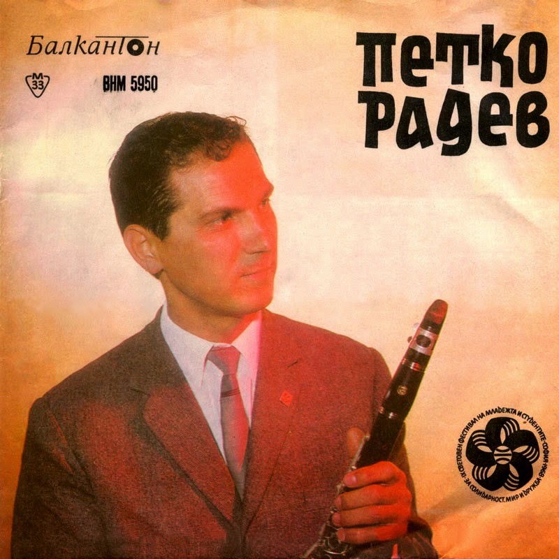 Петко Радев - кларинет