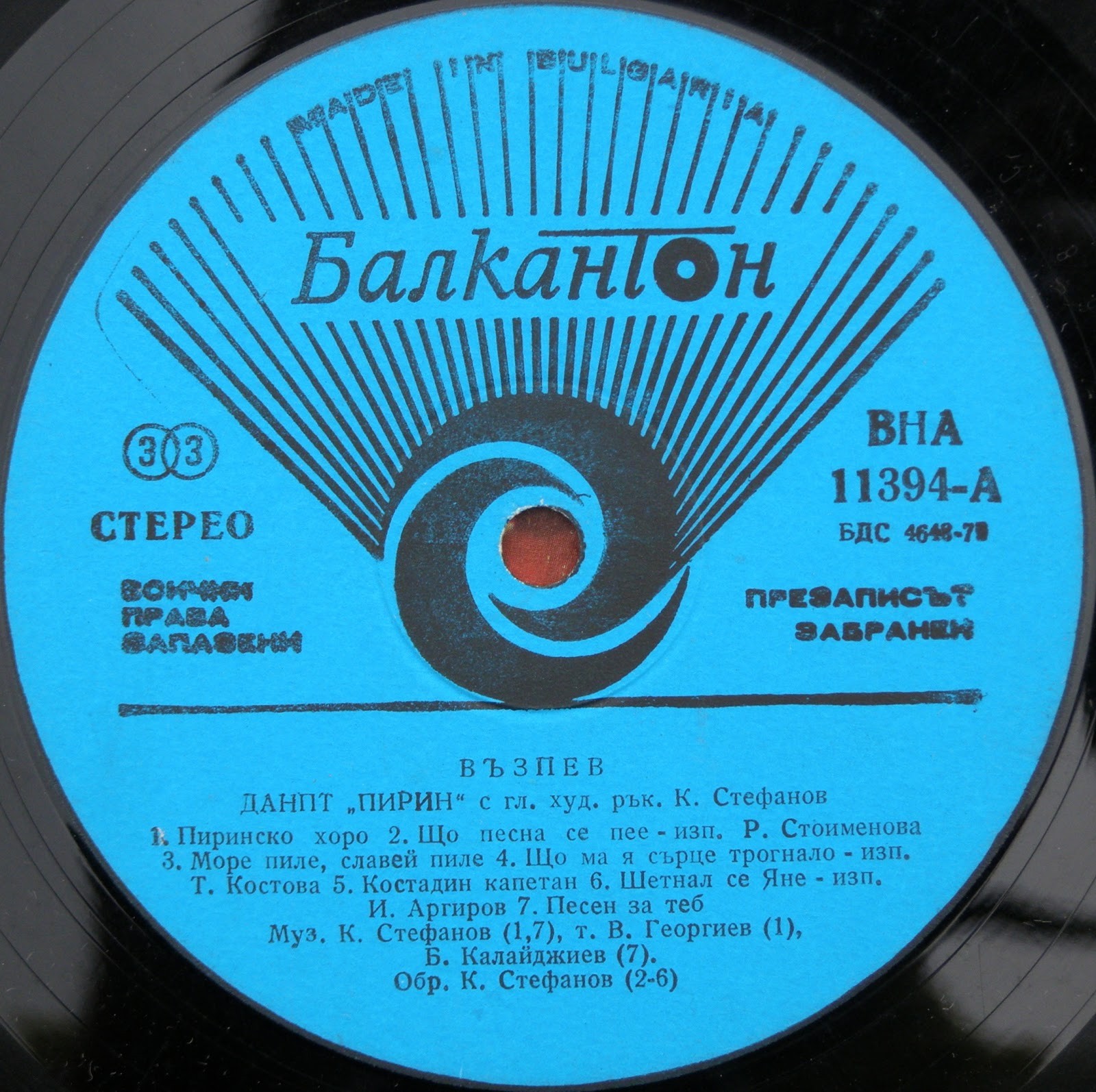 Възпев на държавен народен ансамбъл за песни и танци "Пирин". Гл. худ.рък. Кирил Стефанов, дир. Стоян Стоянов и Кирил Иванов