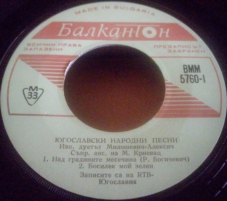 Югославски народни песни. Изп. дуетът Милошевич - Алексич