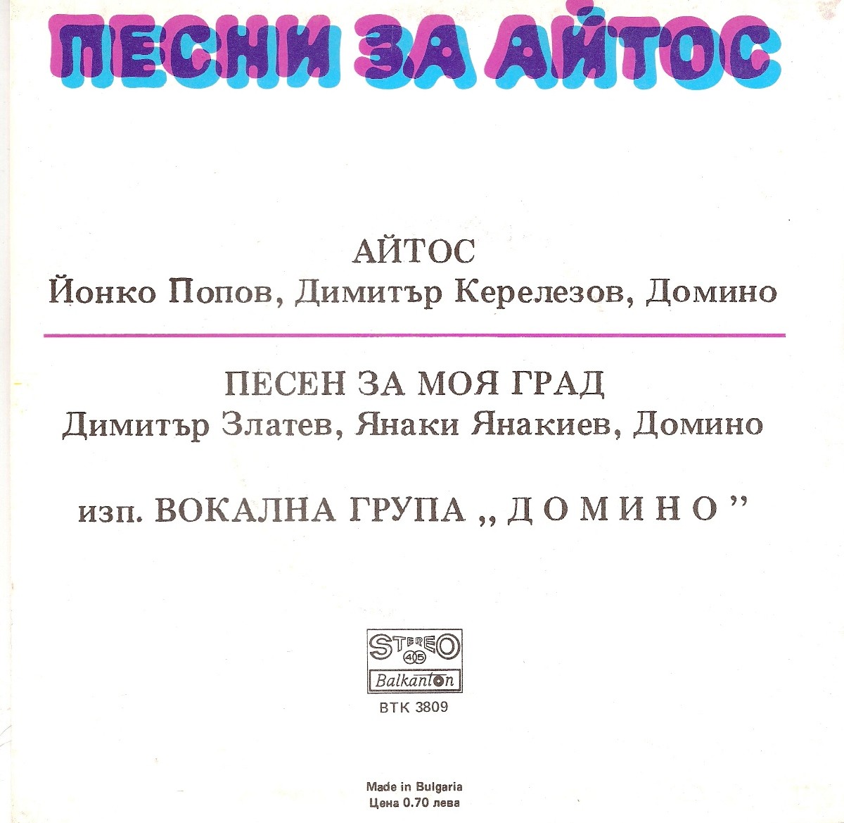 Вокална група "Домино". Песни за Айтос