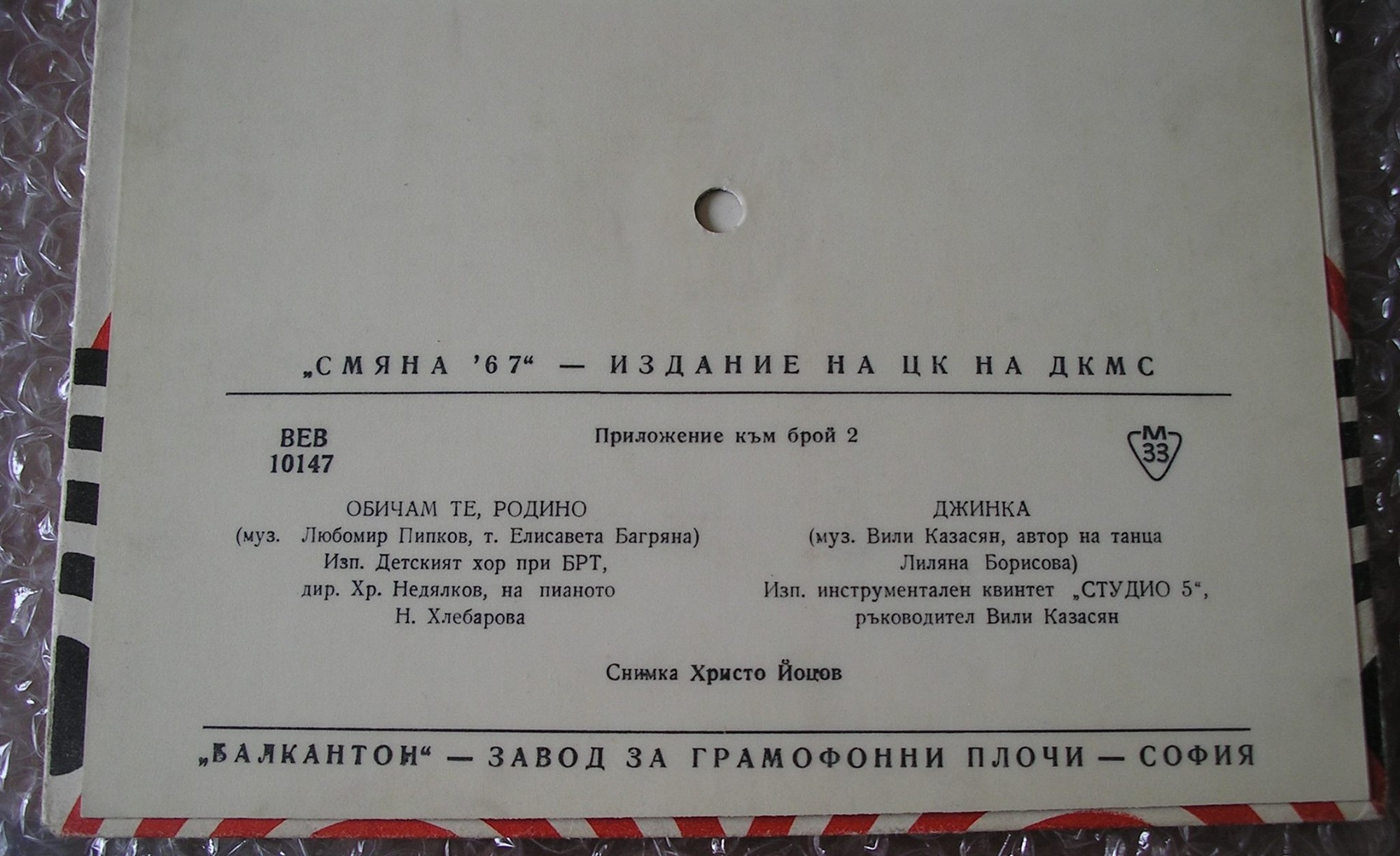 "Смяна-67" - издание на ЦК на ДКМС (приложение към брой 2)