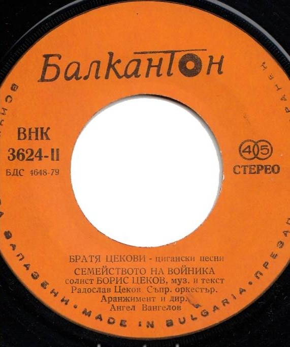 Братя Цекови. Цигански песни