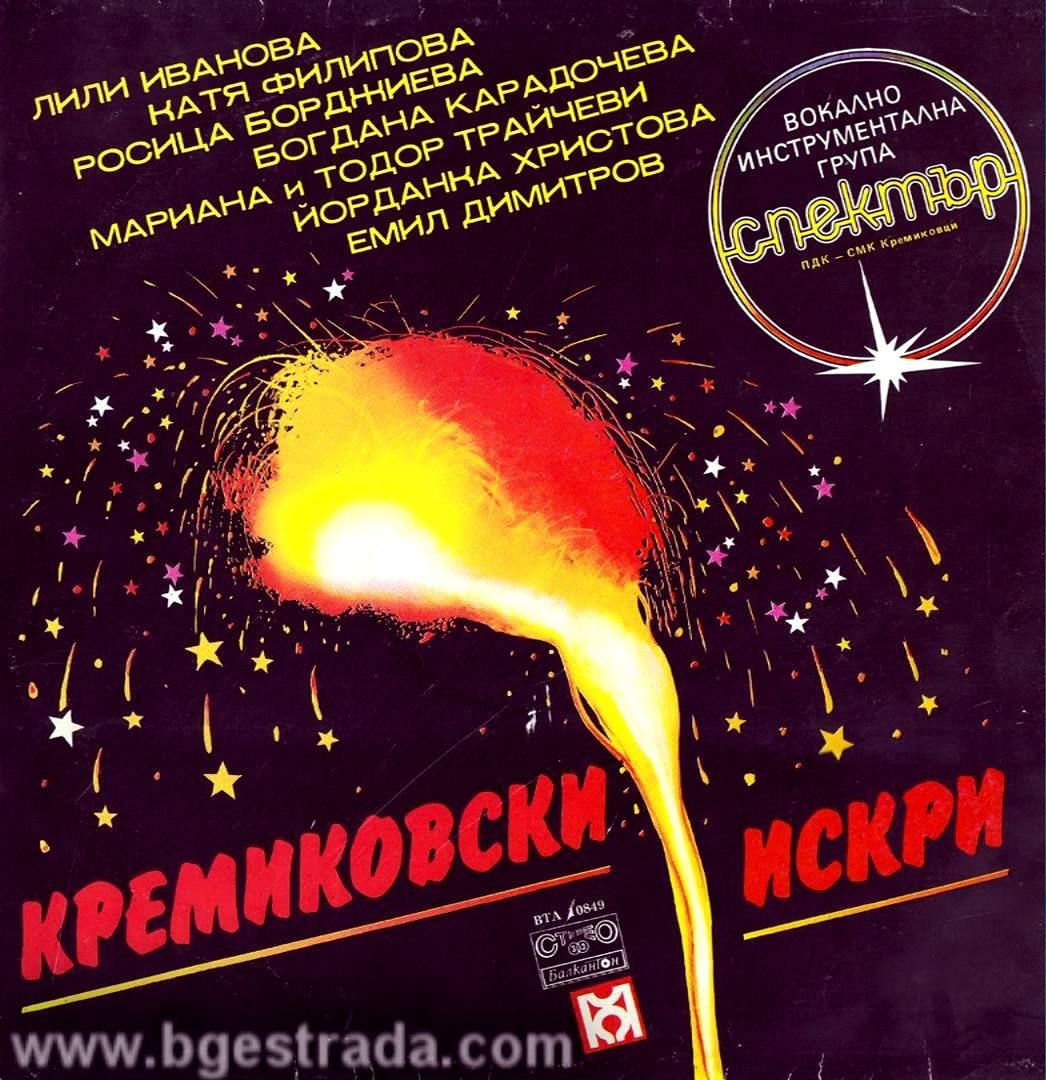 Кремиковски искри