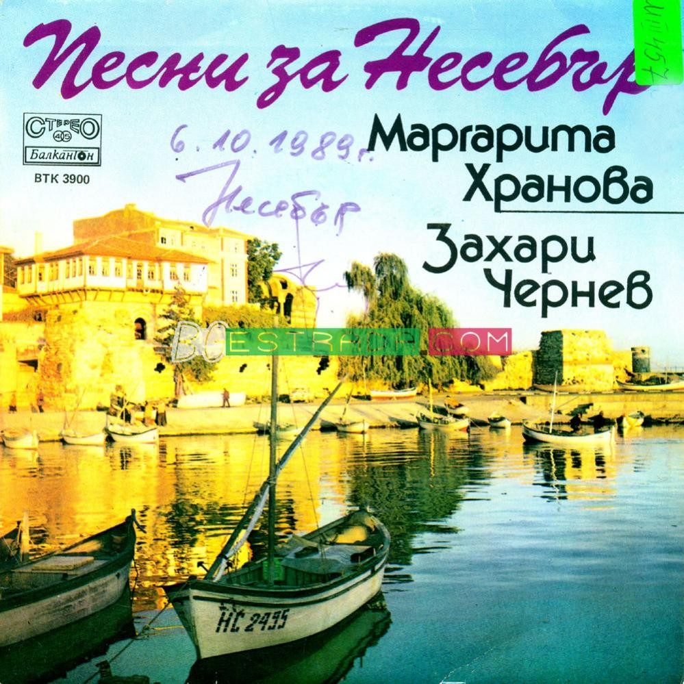 Песни за Несебър