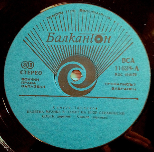 Симеон ПИРОНКОВ