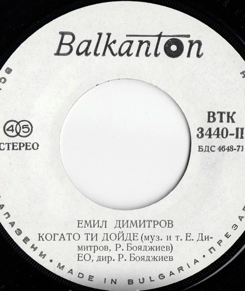 Емил ДИМИТРОВ