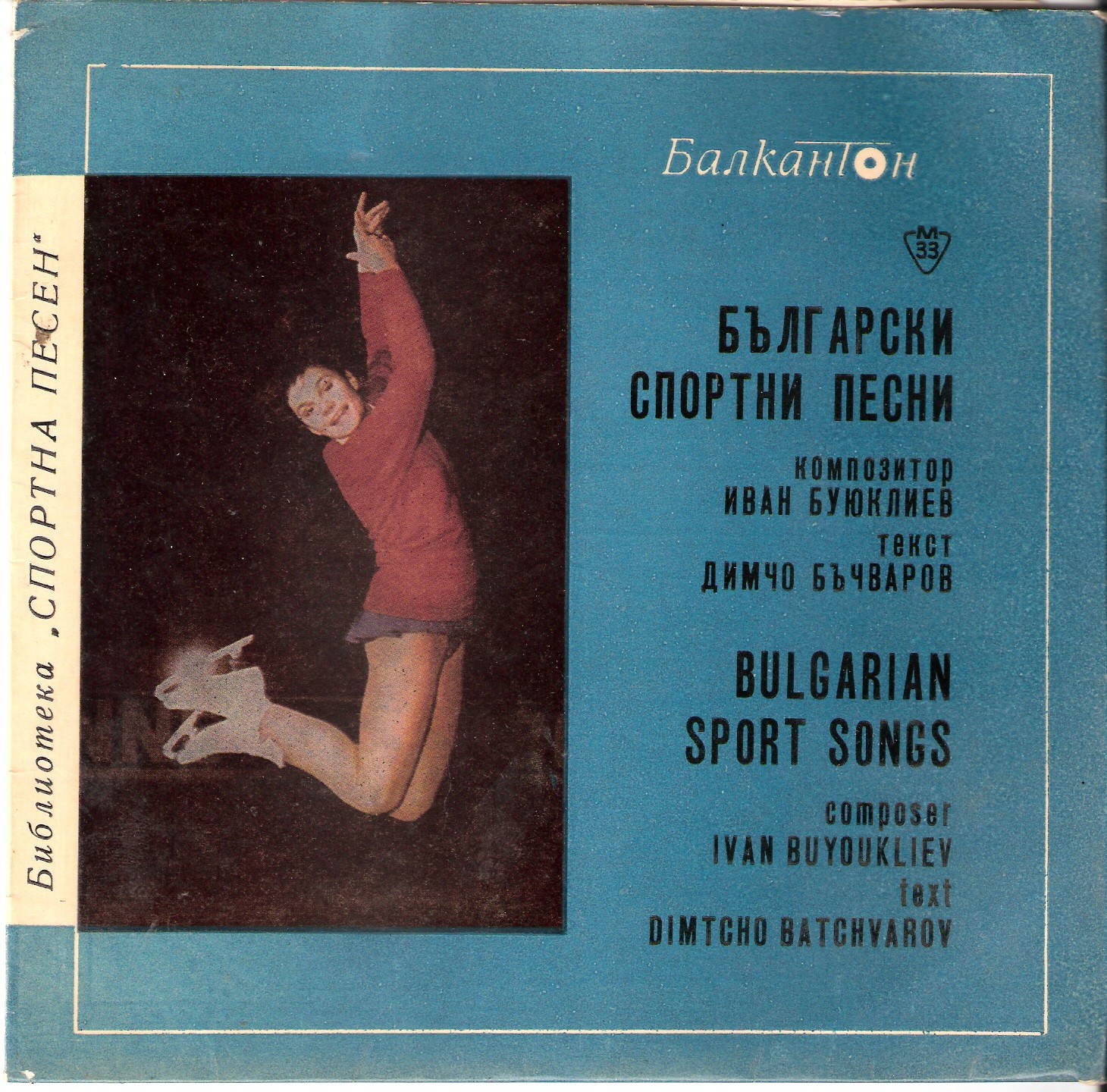 Български спортни песни. Композитор Иван Буюклиев, текст Димчо Бъчваров (Библиотека "Спортна песен")