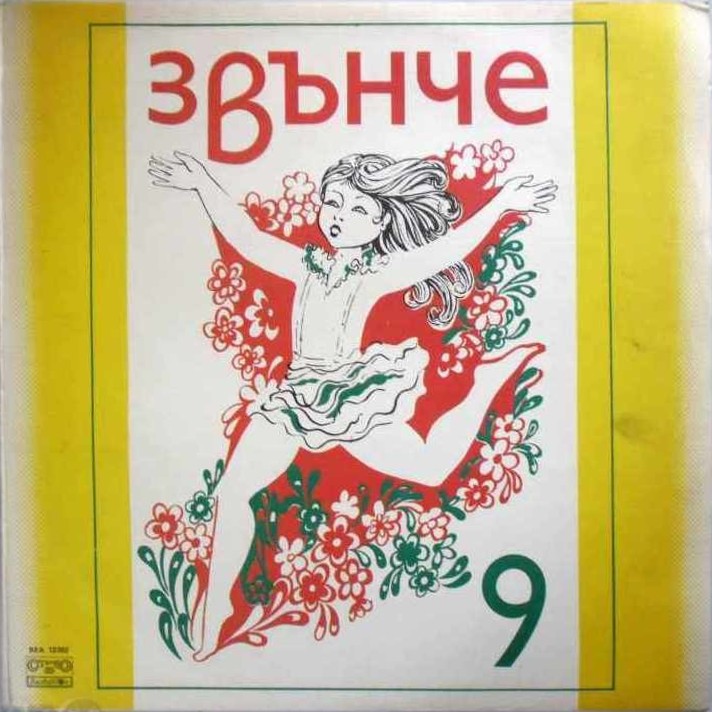 Звънче 9