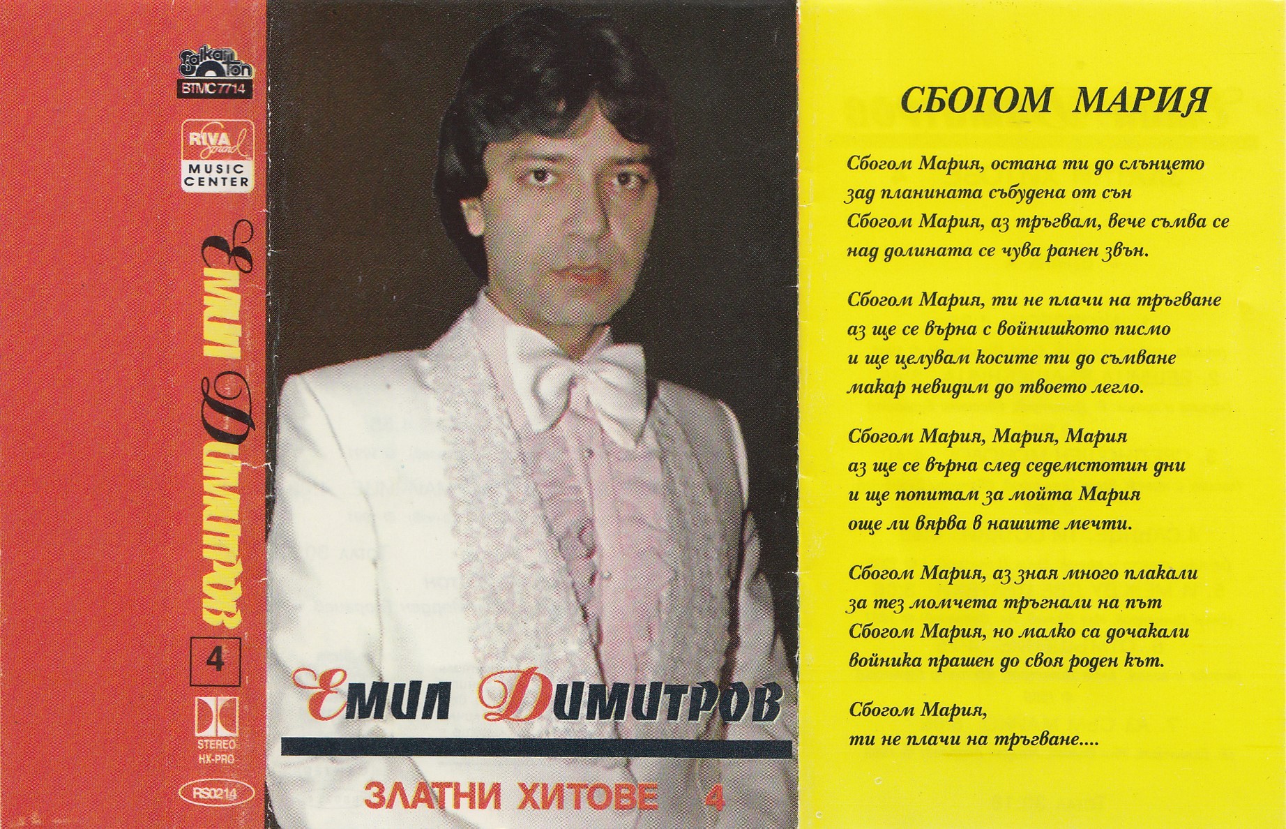 Емил Димитров. Златни хитове 4