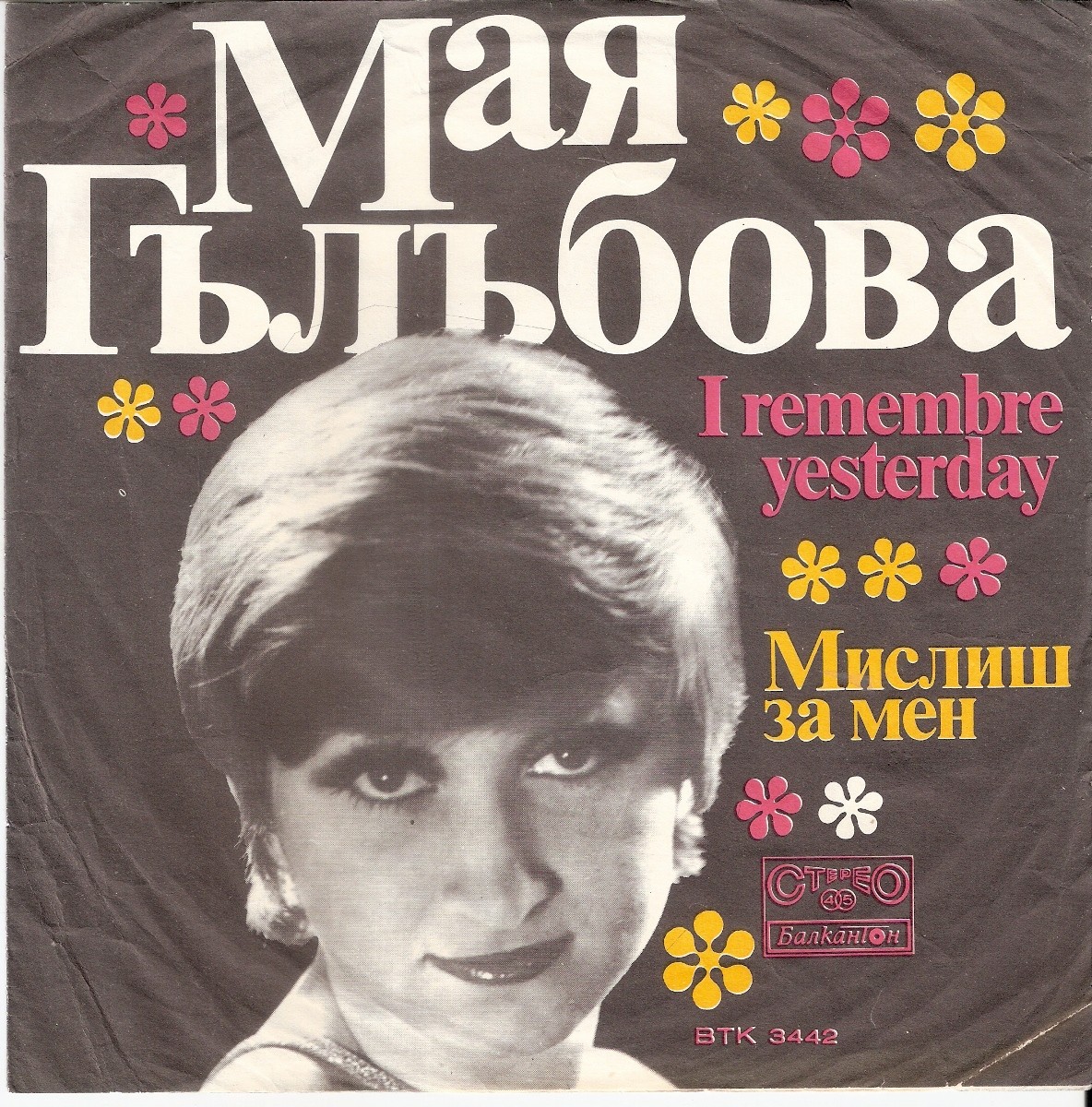 Мая ГЪЛЪБОВА