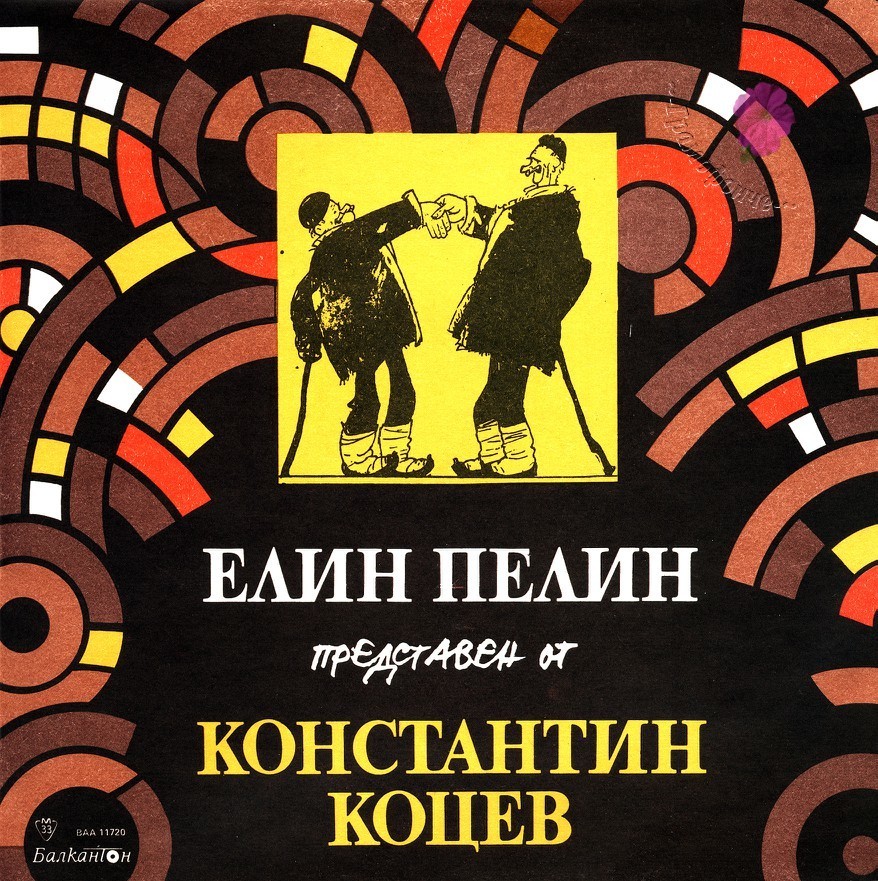 Елин Пелин, представен от Константин Коцев