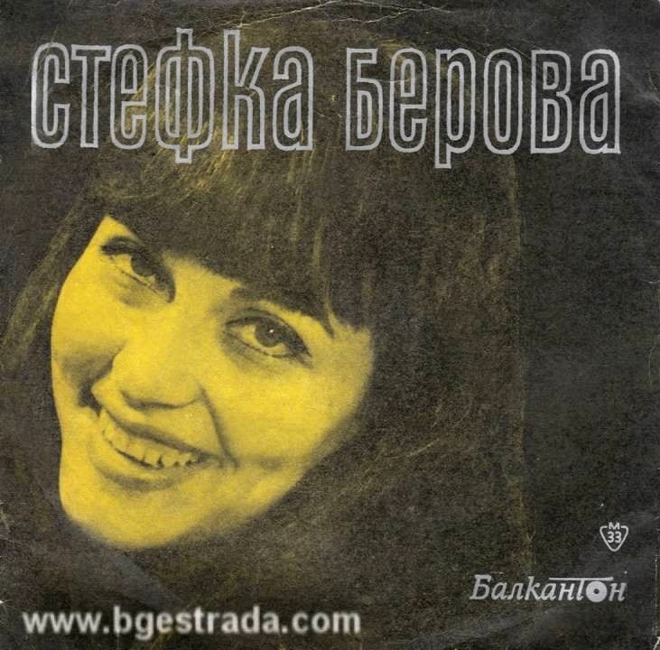 Стефка БЕРОВА
