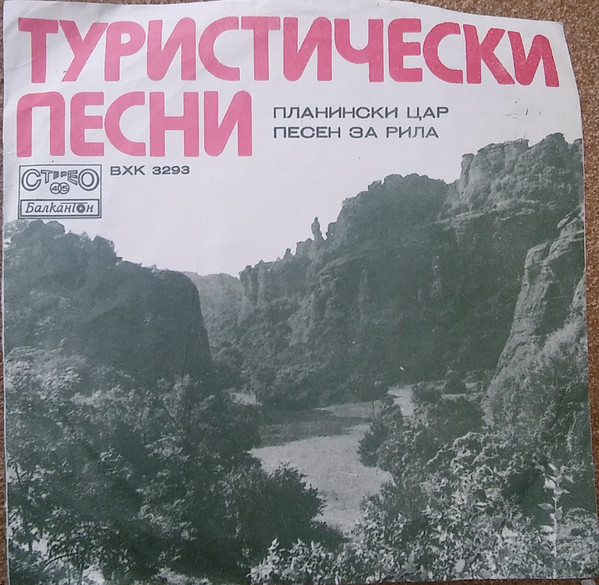 Туристически песни изпълнява йодлер-състав при хор Планинарска песен, диригент Филип Аврамов