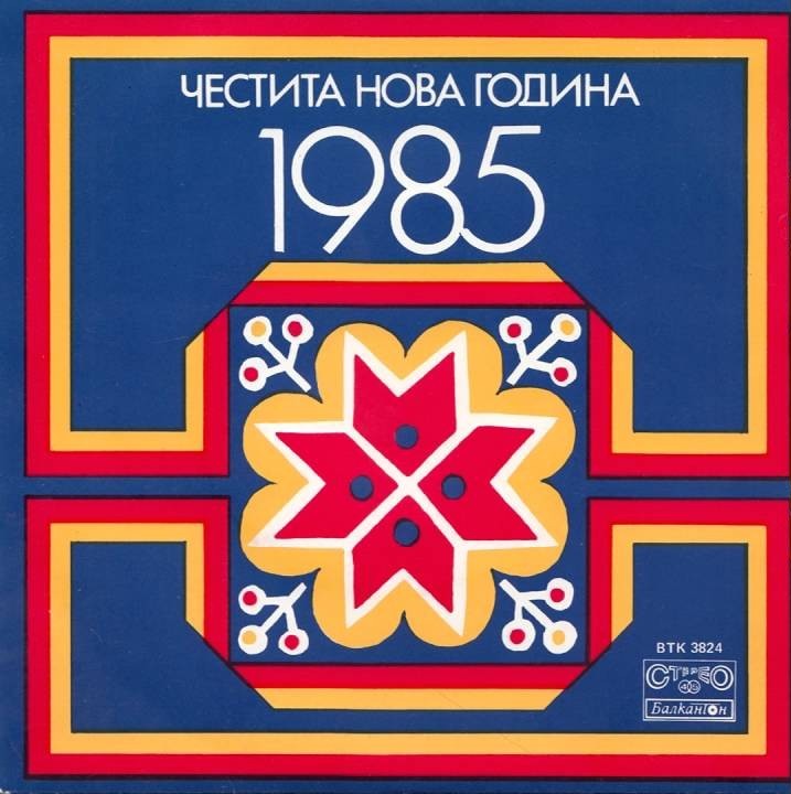 Честита Нова Година 1985