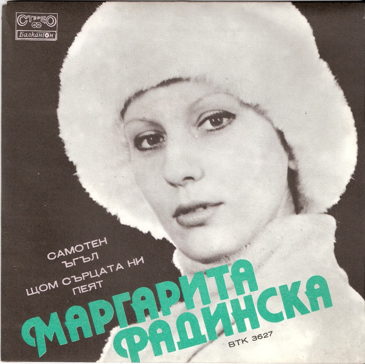 Маргарита РАДИНСКА