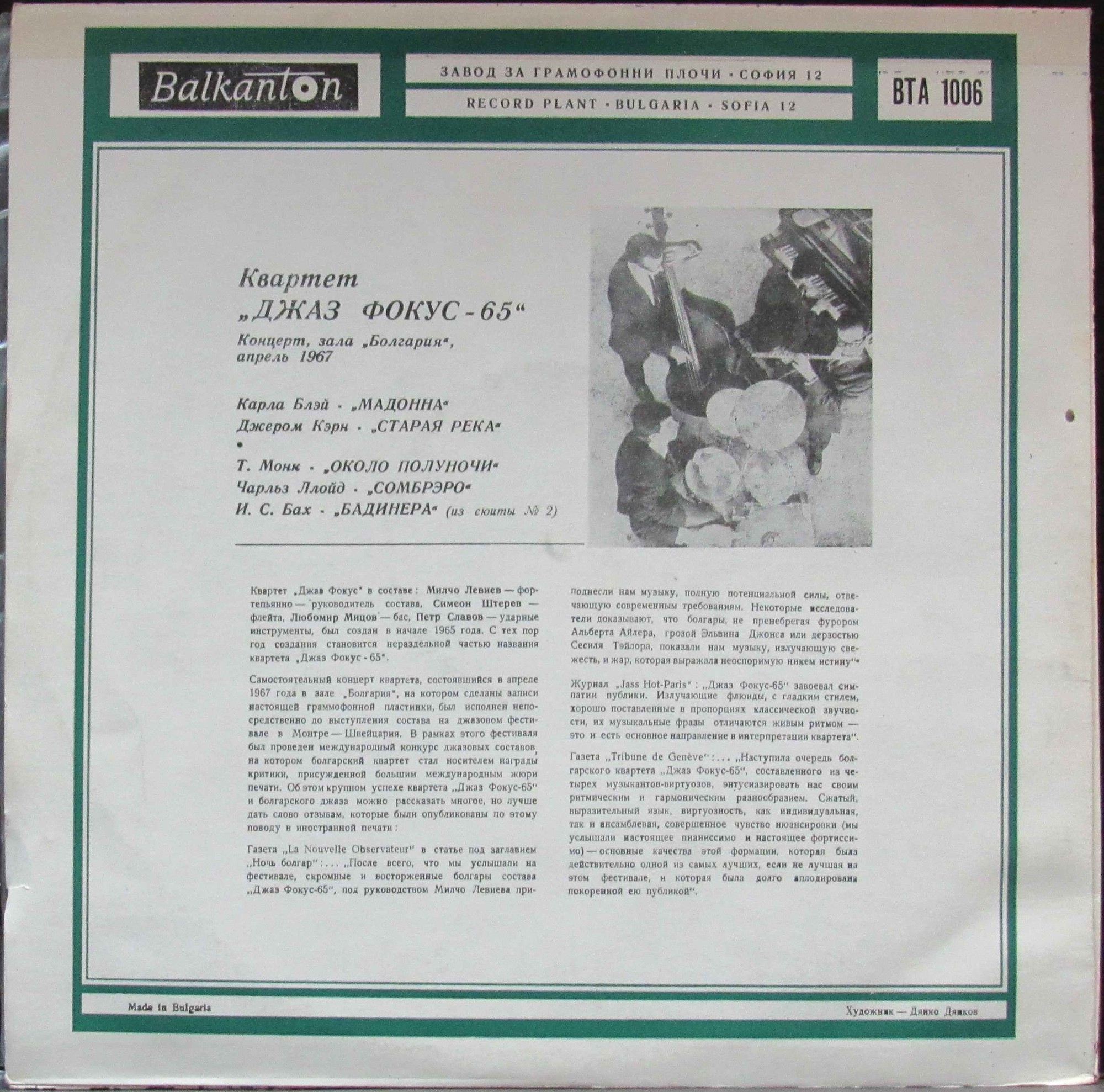 Квартет "Джаз Фокус-65"