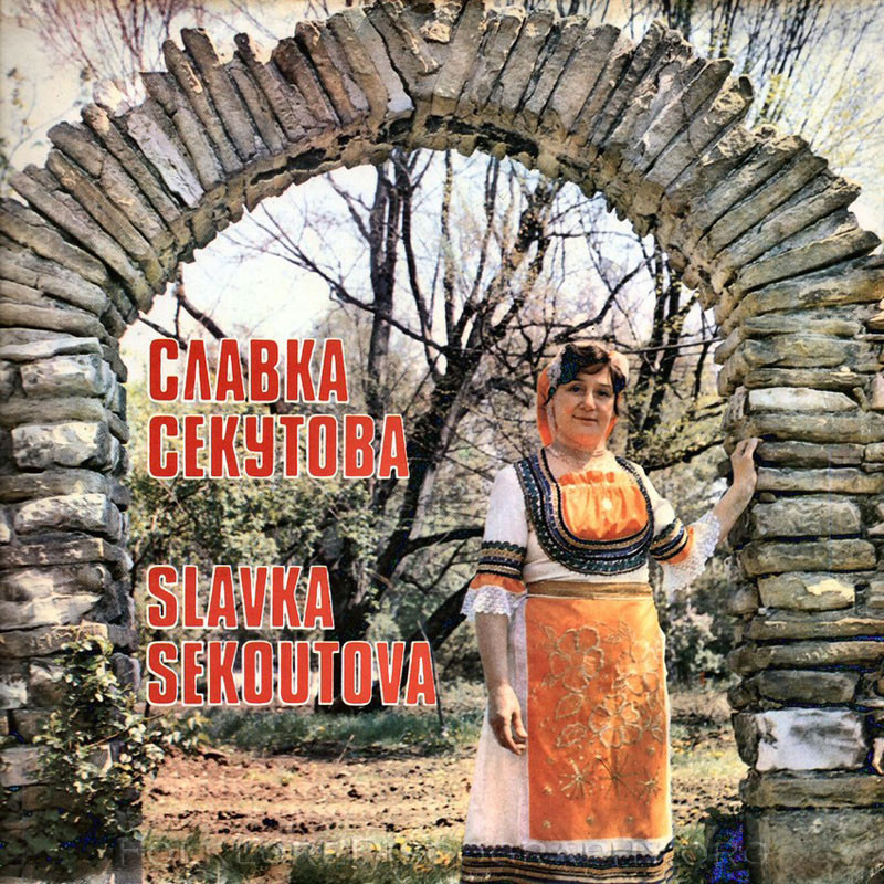 Славка Секутова. Пусти моми