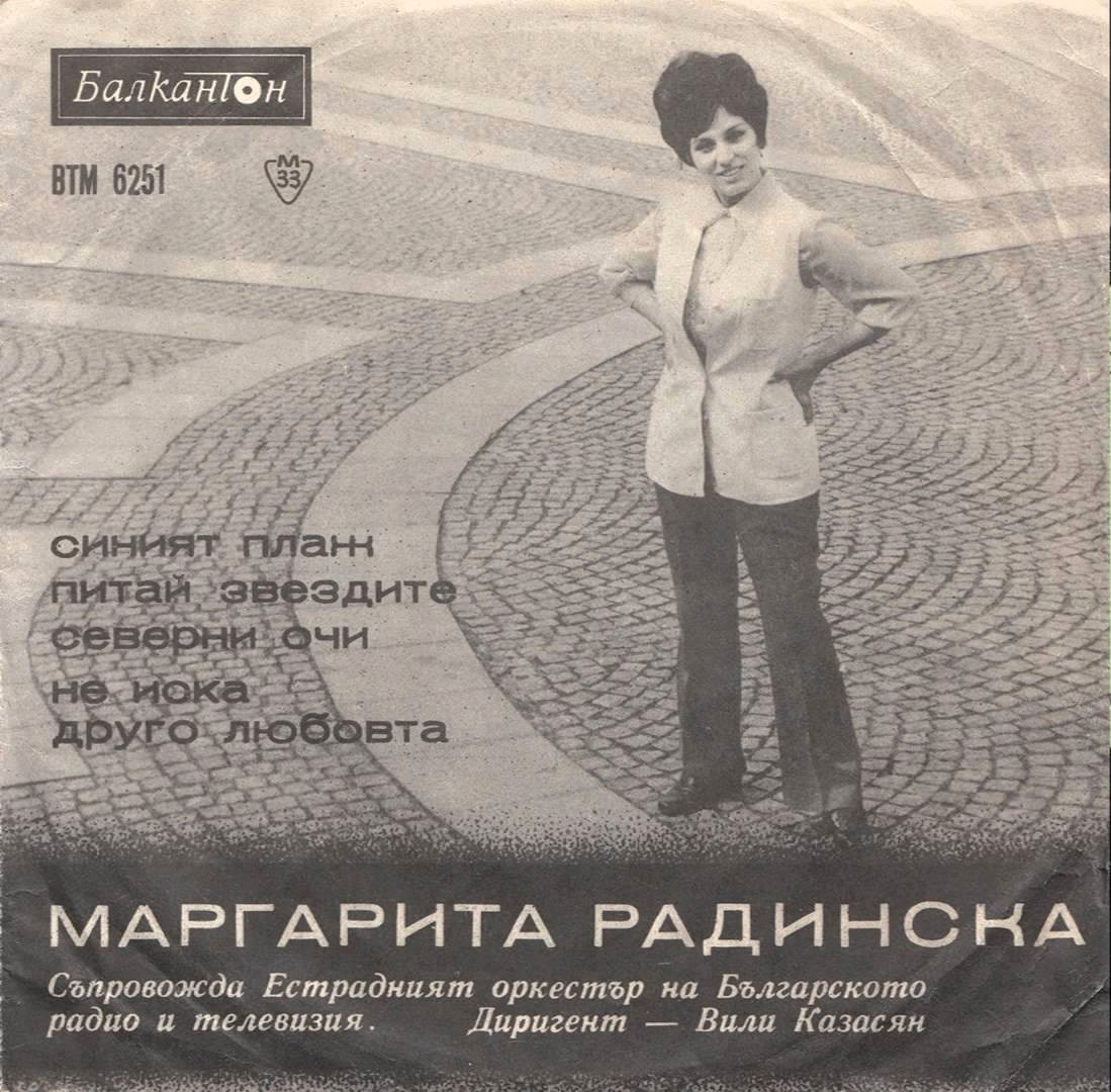 Маргарита РАДИНСКА