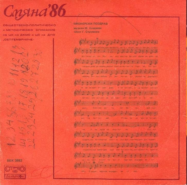 Смяна '86