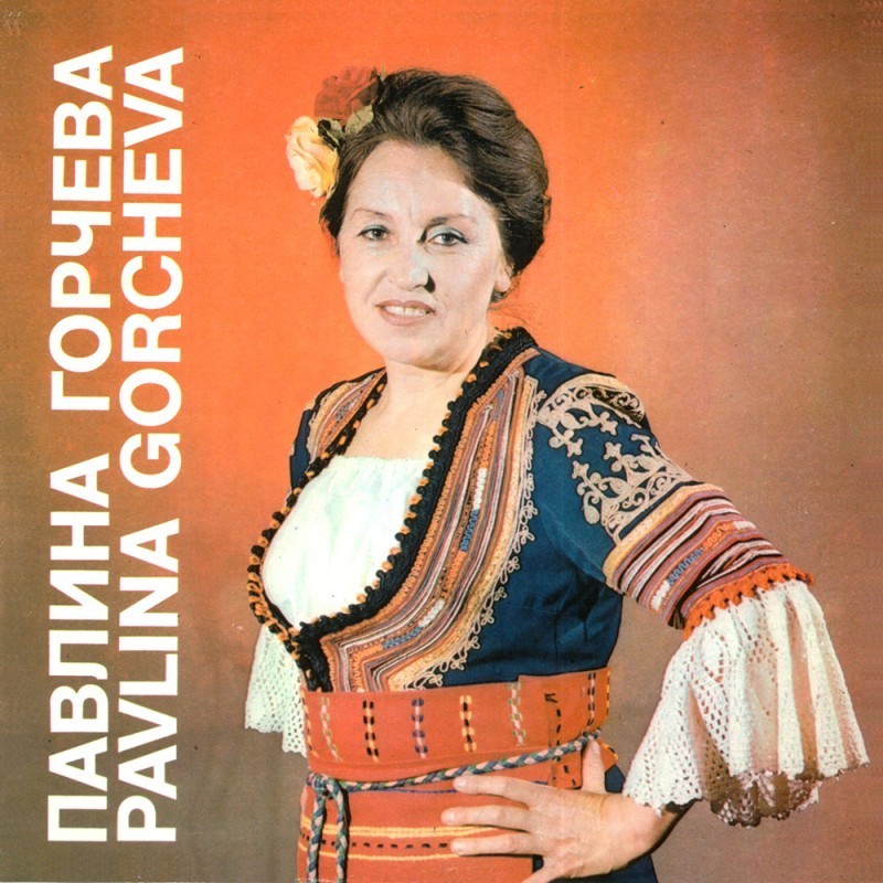 Павлина ГОРЧЕВА