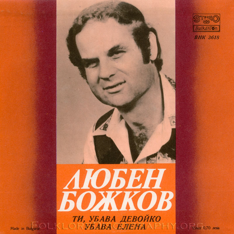 Любен БОЖКОВ