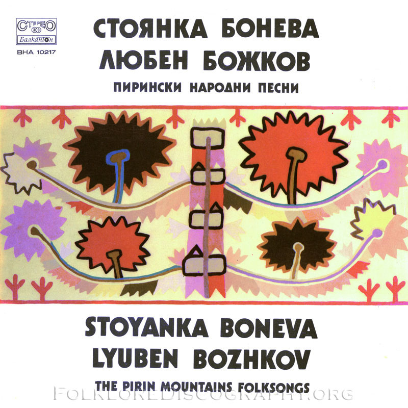 Стоянка Бонева - Любен Божков. Пирински народни песни