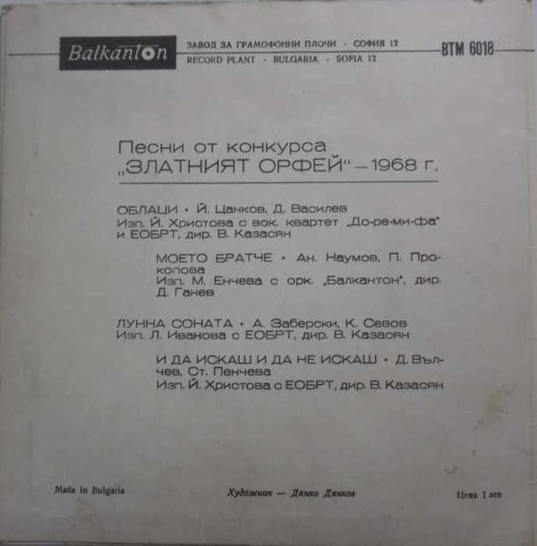 Песни от конкурса "Златният Орфей" -1968 г. (4)