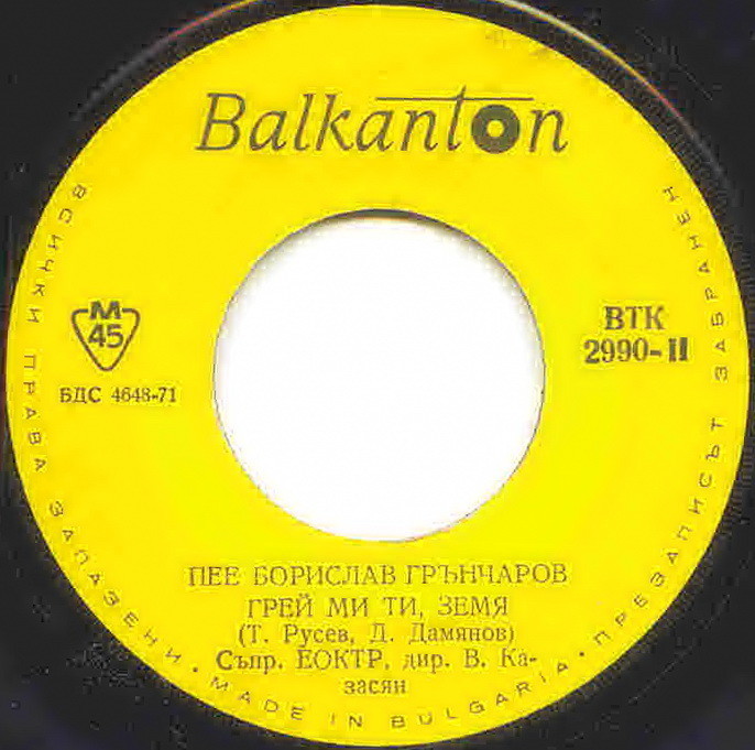 Пее Борислав Грънчаров