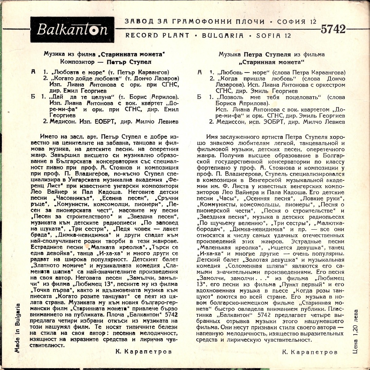 Петър СТУПЕЛ. Музика из филма "Старинната монета". Пее Лиана АНТОНОВА