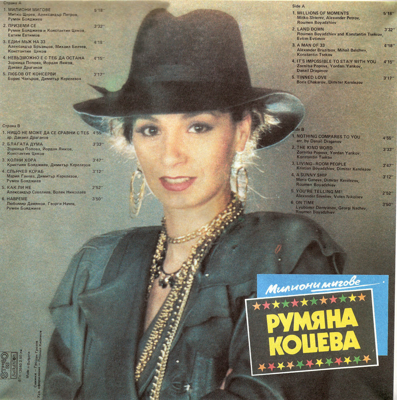 Румяна КОЦЕВА. «Милиони мигове»