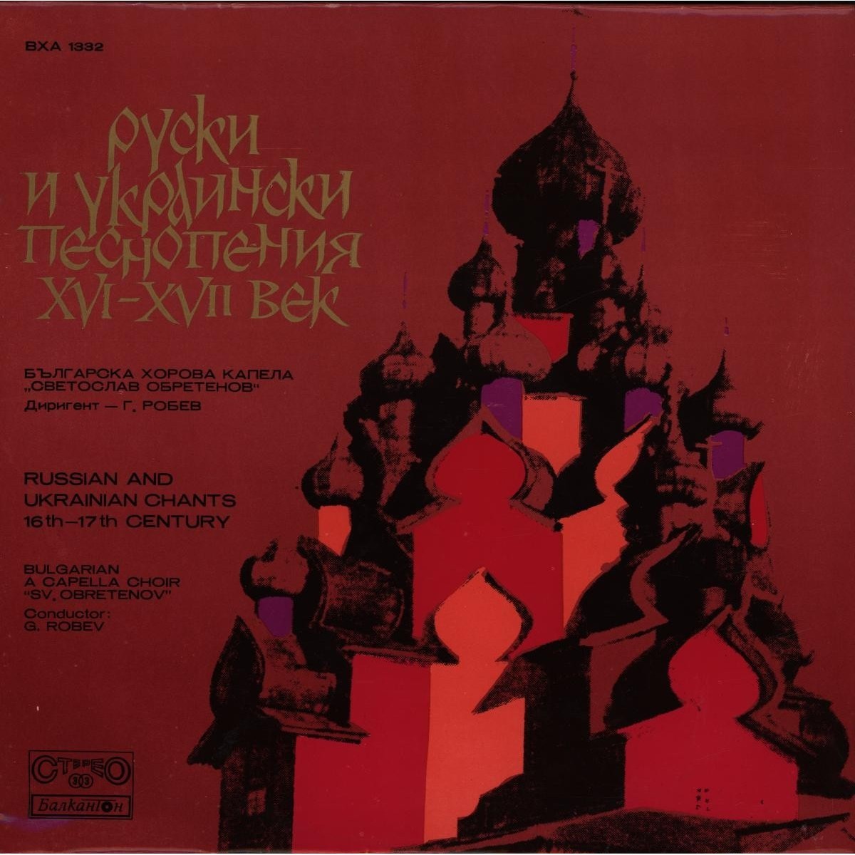 Руски и украински песнопения XVI-XVII век. Изпълнява Бълг. хорова капела "Светослав Обретенов", диригент Г. РОБЕВ
