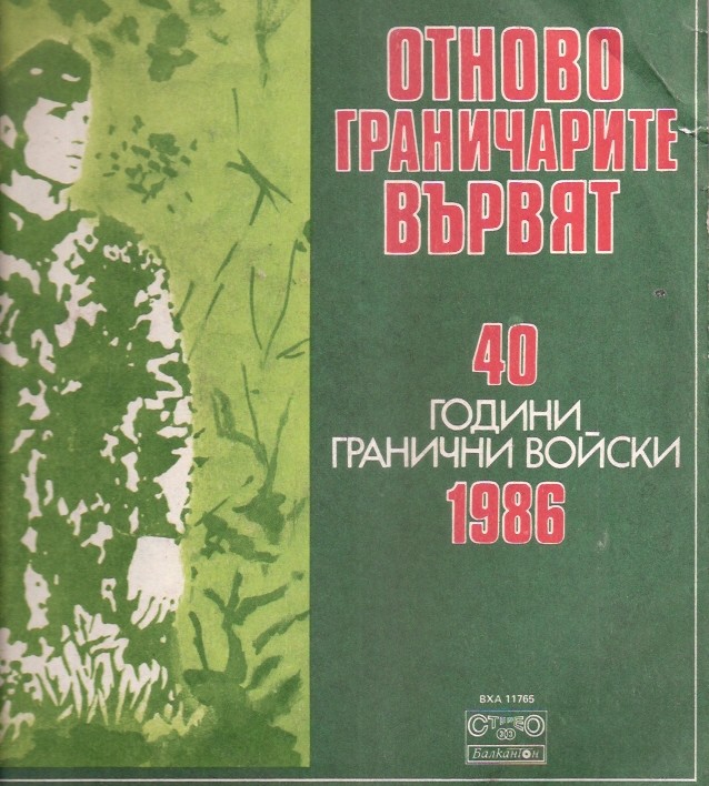 Отново граничарите вървят: 40 години Гранични войски