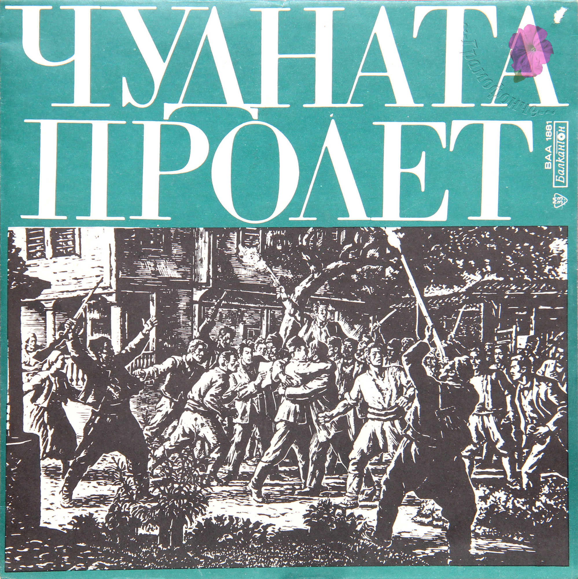 Чудната пролет на април 1876 година, документална композиция