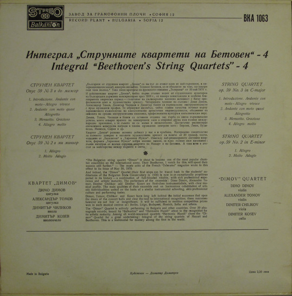 Струнните квартети на Бетовен - 4. Изп. "Димов квартет"